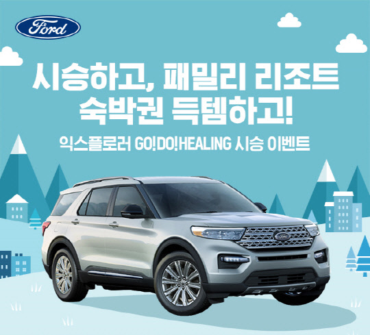 포드세일즈서비스코리아는 내년 1월16일까지 공식 웹사이트에서 신청받은 포드 익스플로러 시승 고객을 대상으로 이벤트를 실시한다. <포드코리아 제공>